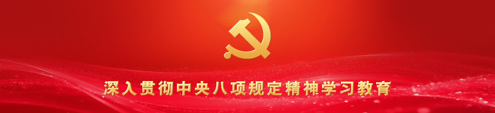 深入贯彻中央八项规定精神学习教育