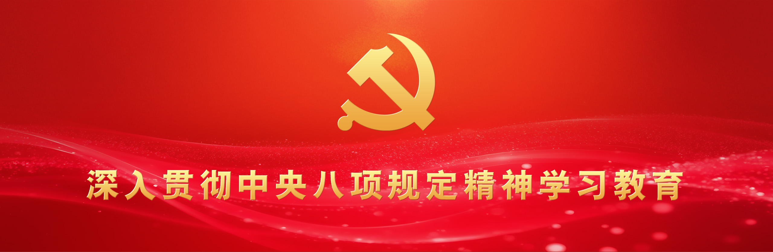 深入贯彻中央八项规定精神学习教育