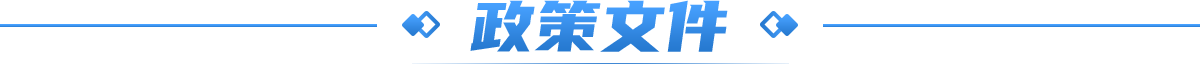 政策文件