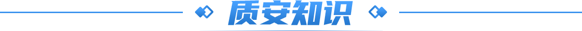 质安知识