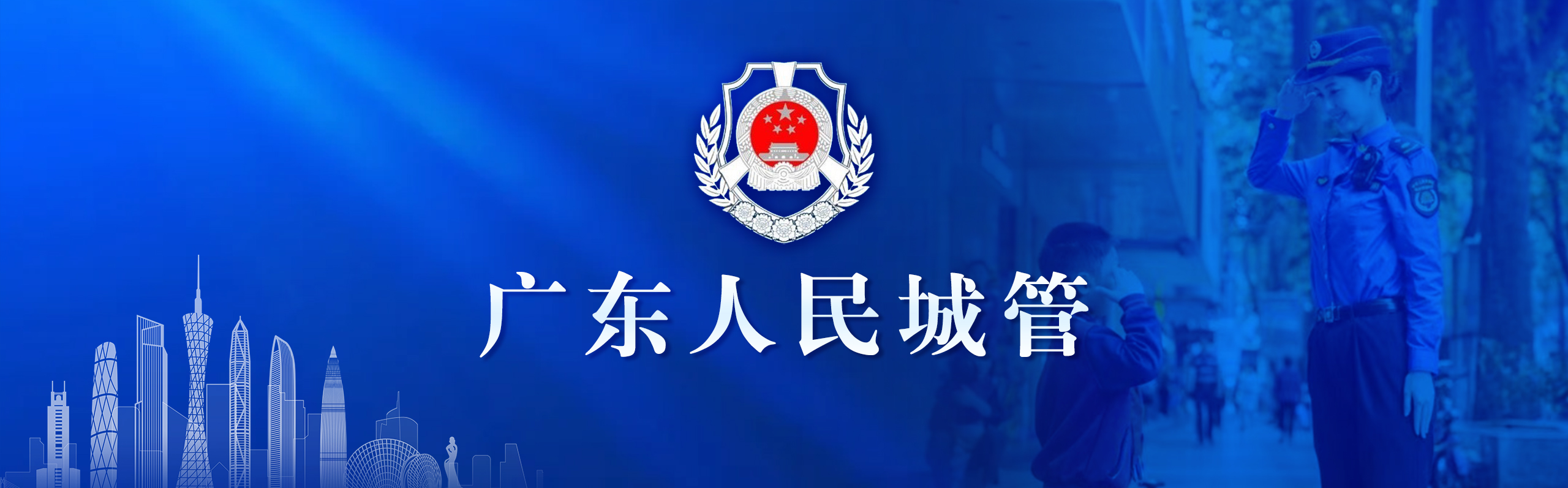 广东人民城管