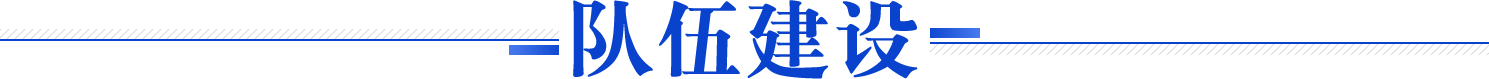 队伍建设