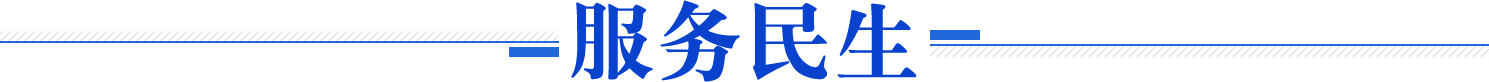 服务民生