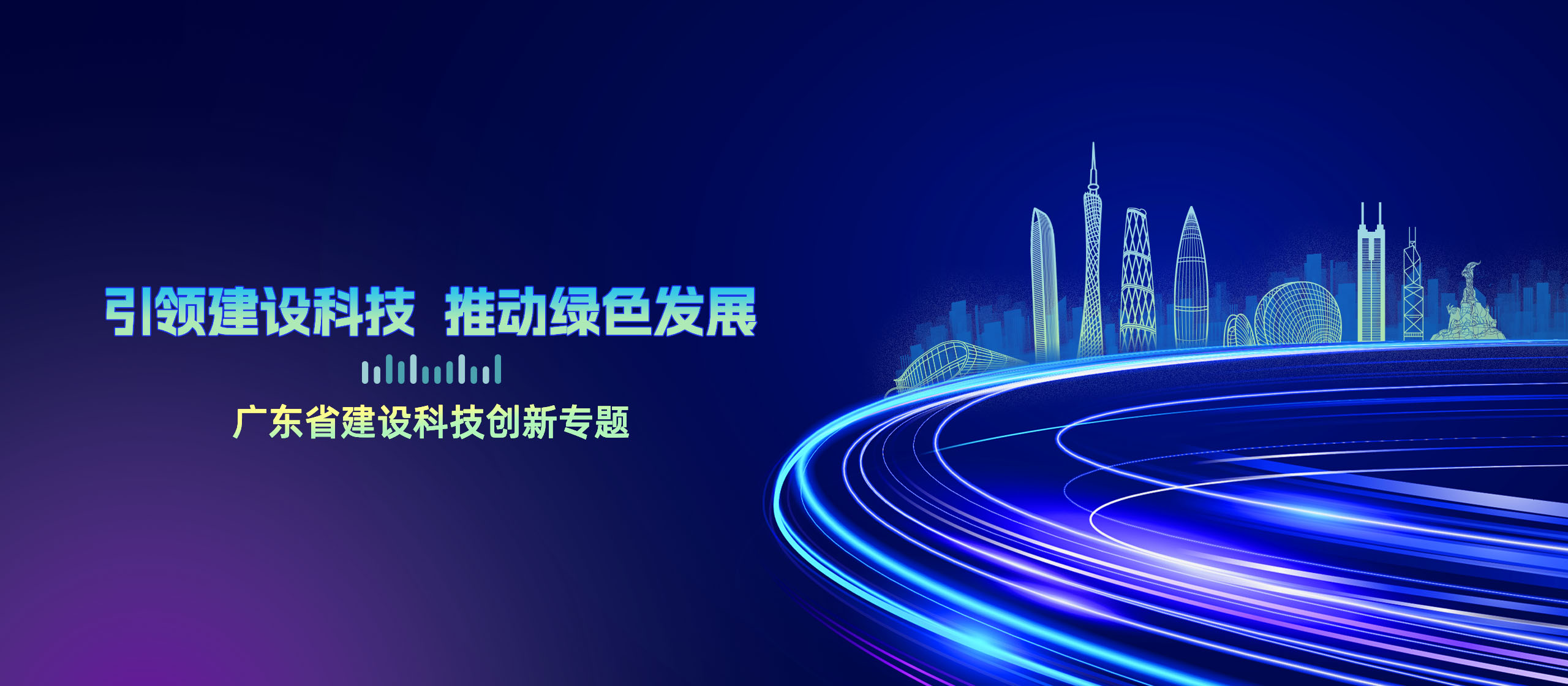 广东省建设科技创新专题