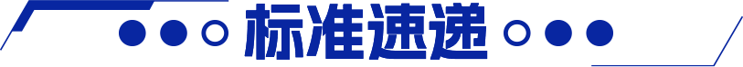 标准速递