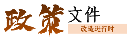 政策文件