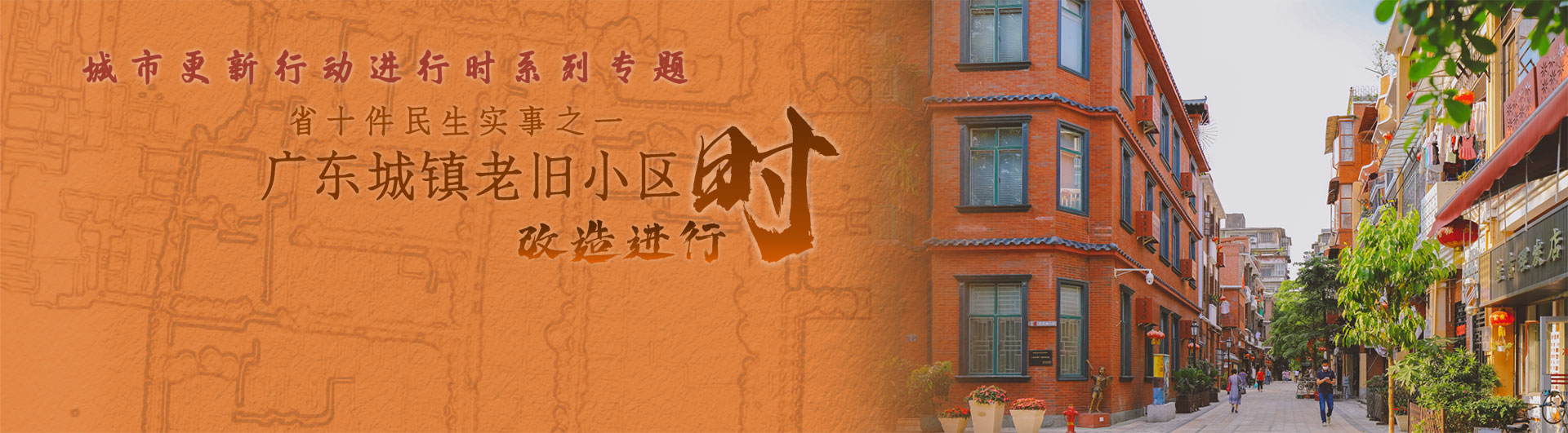 广东城镇老旧小区改造