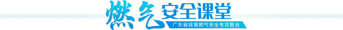 燃气安全课堂