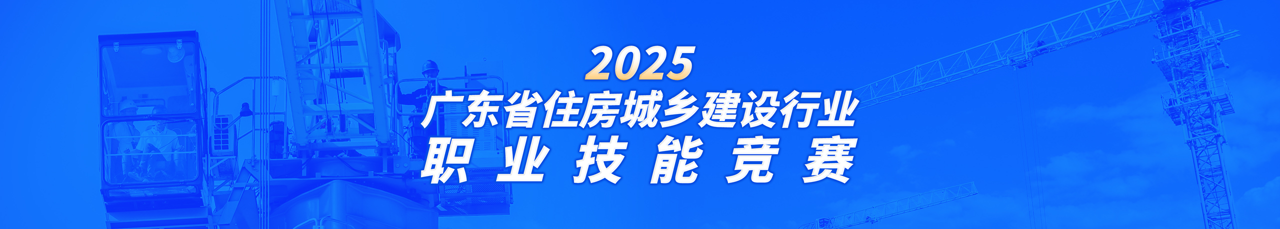 2025广东省住房城乡建设行业职业技能竞赛
